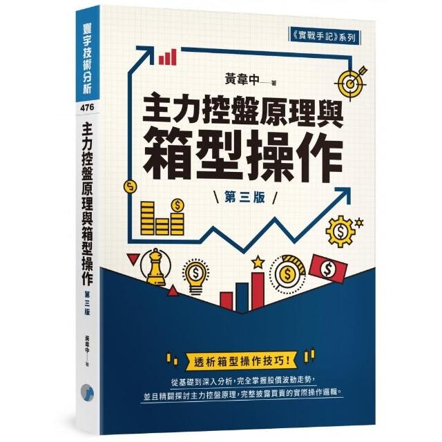 主力控盤原理與箱型操作 （第三版） | 拾書所