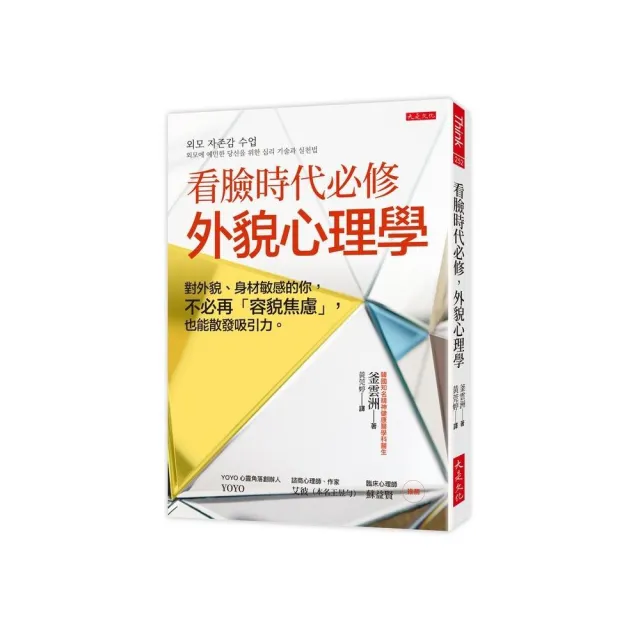 看臉時代必修，外貌心理學：對外貌、身材敏感的你，不必再「容貌焦慮」，也能散發吸引力。 | 拾書所