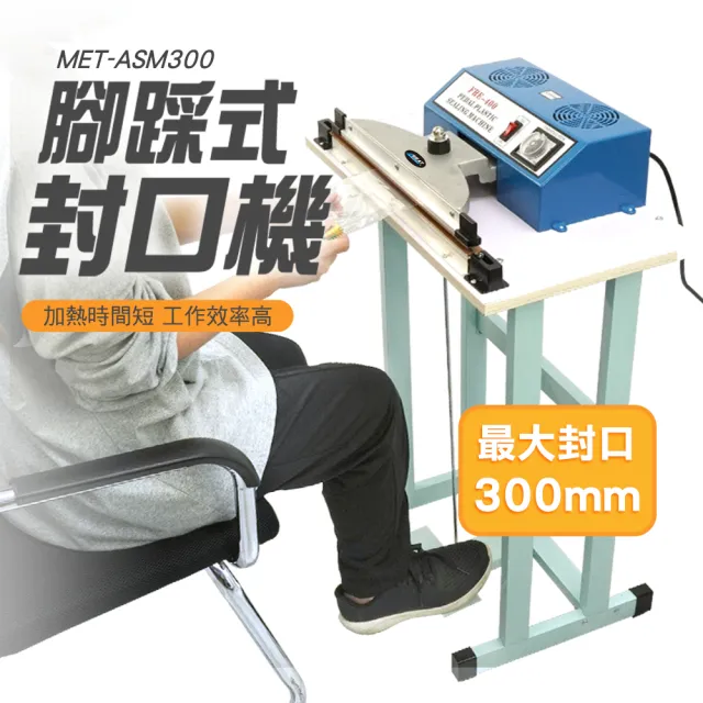 【精準科技】熱壓封膜機 腳踩式封口機 可封熱縮膜 食品封口機 密封機 塑膠袋封口機(550-ASM300)