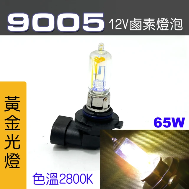 IDFR 9005 汽車 機車 標準型 65W 12V 車燈泡 燈泡 - 黃金彩光燈 每組2入(車燈燈泡 汽車機車燈泡)