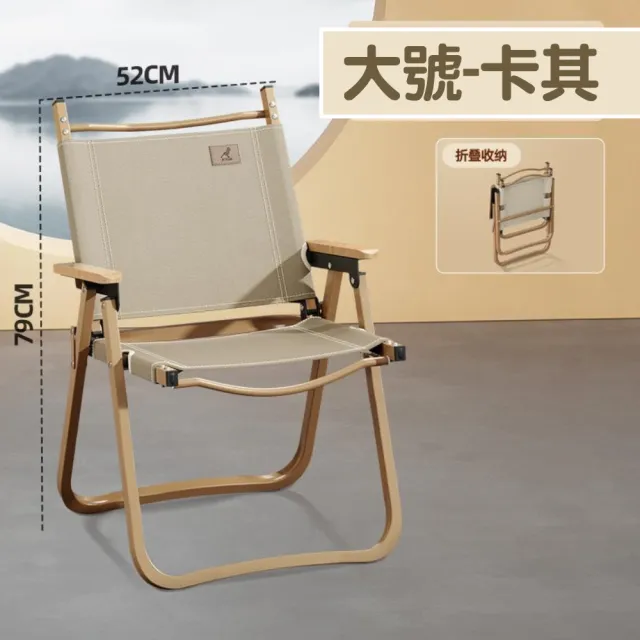 【Aoran】大號櫸木克米特椅(鋁合金折疊椅 克米特椅 露營椅 櫸木扶手 武椅 輕量 單人折疊椅)