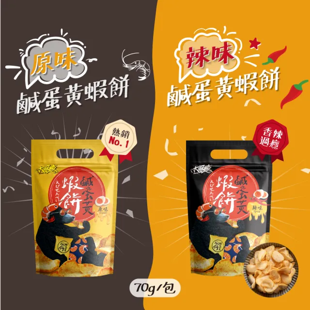 【大眼蝦 蝦肉餅】袋裝蝦餅 口味任選4入組(鹹蛋黃/法式酸奶洋蔥/泰式酸辣/四川椒麻/港式避風塘)