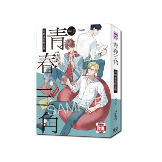 青春三角 （首刷限定版） 2完