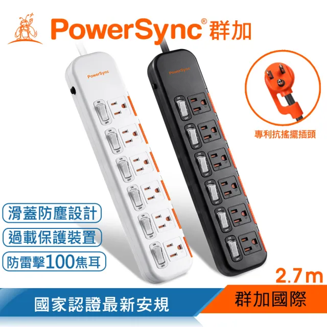 【PowerSync 群加】6開6插滑蓋防塵防雷擊延長線/2.7m(2色)