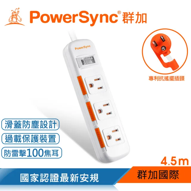 【PowerSync 群加】1開3插滑蓋防塵防雷擊延長線/4.5m(2色)