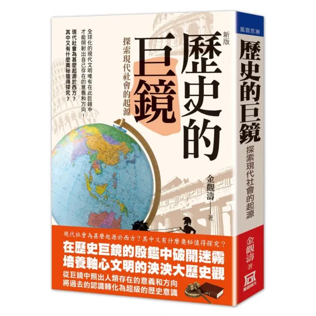 歷史的巨鏡—探索現代社會的起源（新版） | 拾書所