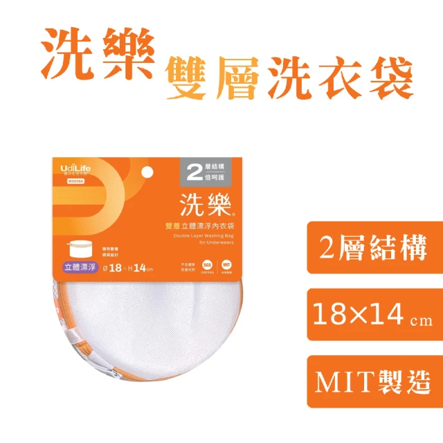 UdiLife 洗樂 雙層立體漂浮內衣袋18x14cm(MIT 台灣製造 洗衣袋 洗衣網 密網 防變形 網眼透氣 收納)