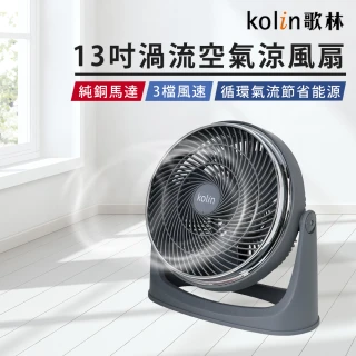 【Kolin 歌林】13吋勁涼渦流循環扇KFC-MN1321(純銅馬達 三檔風速 涼風扇)
