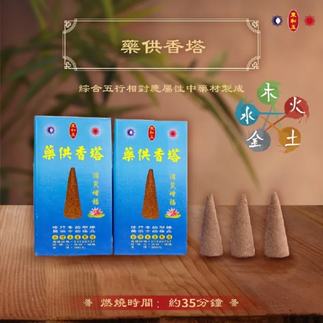 【東和玉】藥供香塔☆ 買5送1 塔香  煙供 藥供 聖品(藥材 煙供 藥供 施食)
