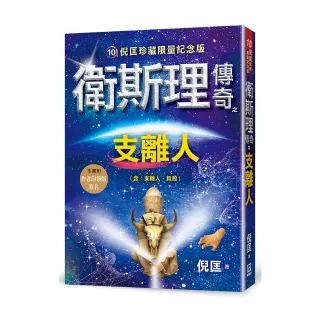 衛斯理傳奇之支離人【珍藏限量紀念版】※版權限制:不去香港