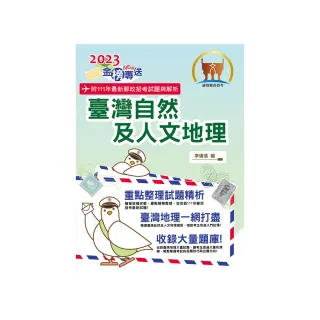 2023年郵政招考「金榜專送」【臺灣自然及人文地理】（最新試題一網打盡）（5版）