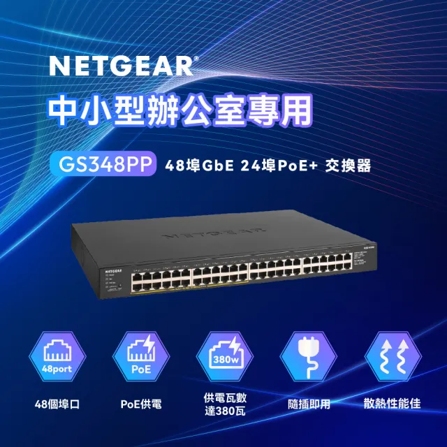 【NETGEAR】GS348PP 機架式 48埠 Gigabit 無網管網路 PoE+ 交換器 380W PoE供電 金屬殼 美國品牌