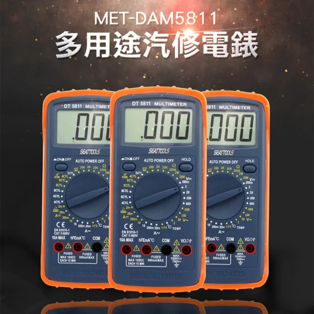 【精準科技】汽修電錶 修車萬能表 數位電表 三用電錶 汽修萬用表 汽修專用電表(550-DAM5811)