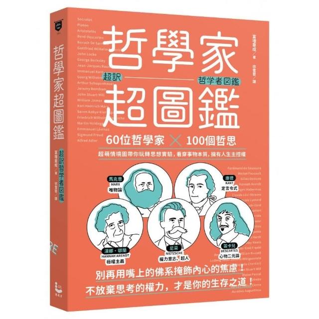 哲學家超圖鑑：60位哲學家 ╳100個哲思 超萌情境圖玩轉思想實驗 擁有人生主控權 | 拾書所