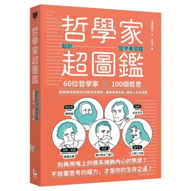 哲學家超圖鑑：60位哲學家 ╳100個哲思 超萌情境圖玩轉思想實驗 擁有人生主控權