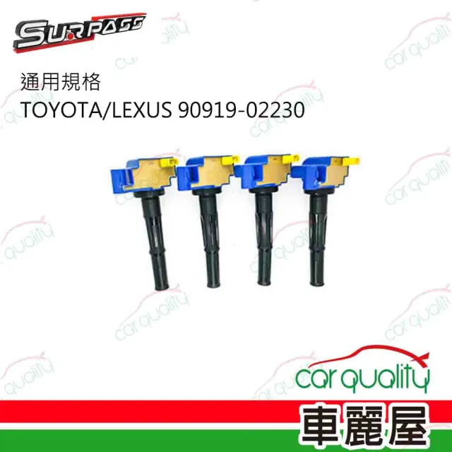 surpass聖帕斯 強化考耳 點火線圈 聖帕斯TOYOTA/LEXUS 90919-02230 六缸送安裝(車麗屋)