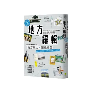 地方編輯：日本頂尖創意團隊公開跨界編輯祕訣 從出版、策展、旅宿 打造具魅力的地域品牌！