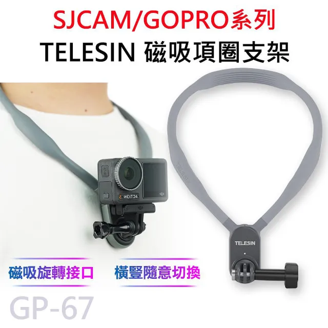 【TELESIN】泰迅 GP-67 運動攝影機專用 磁吸項圈支架 掛脖支架(適用 GOPRO/SJCAM)