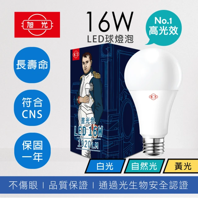 【旭光】高光效 16W LED燈泡 晝光色 自然光 燈泡色(3入組)