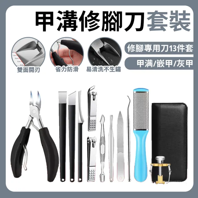 【常隆】13件套 指甲鉗套餐 指甲修剪套裝 指甲刀 指甲護理 指甲剪(ABS+TPR材質 防滑手柄 美甲修甲套裝)