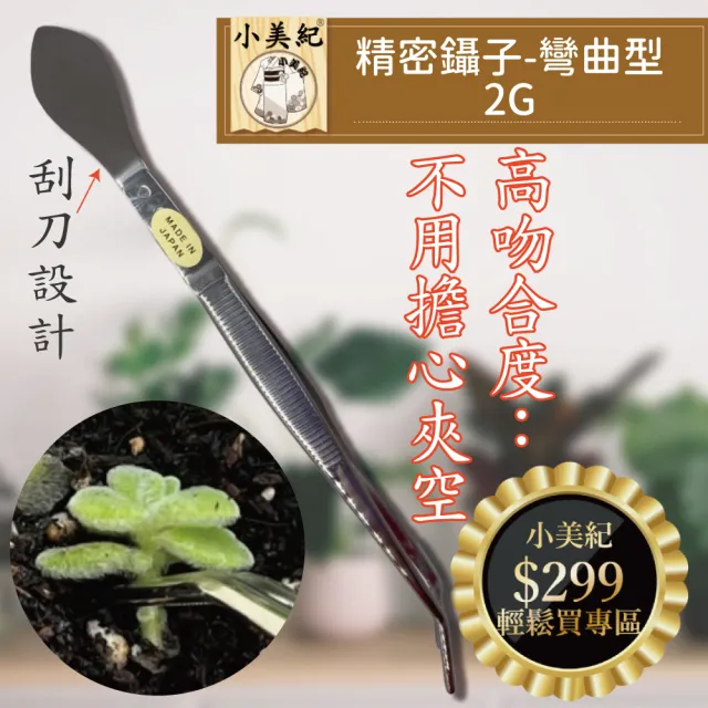 【小美紀】精密鑷子 多肉專用 日本製(小夾子 多肉植物 多肉盆 手工具 多肉土壤 白鋼鑷子 園藝)