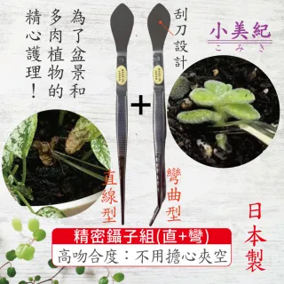 【小美紀】精密鑷子二件組 直線型1G+彎曲型2G(小夾子 多肉植物 手工具 白鋼鑷子 園藝器具)
