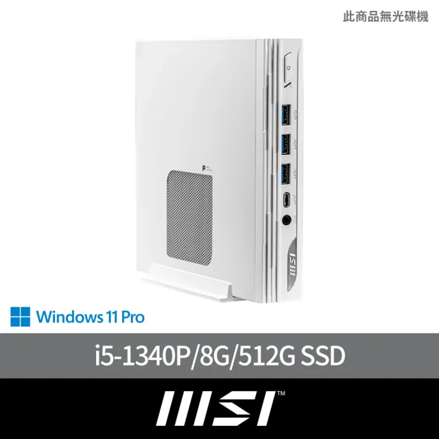 【MSI 微星】i5迷你電腦(PRO DP10 13M-006TW/i5-1340P/8G/512G SSD/W11P)