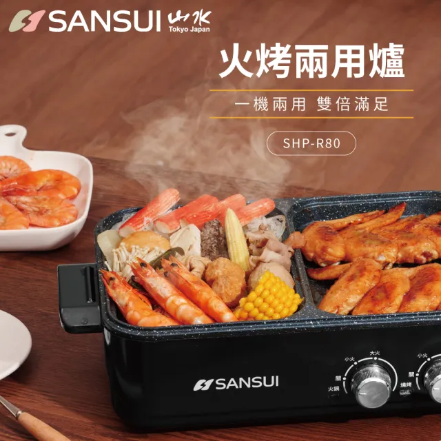 【SANSUI 山水】多功能火烤兩用鍋 SHP-G50(電火鍋 電烤盤)