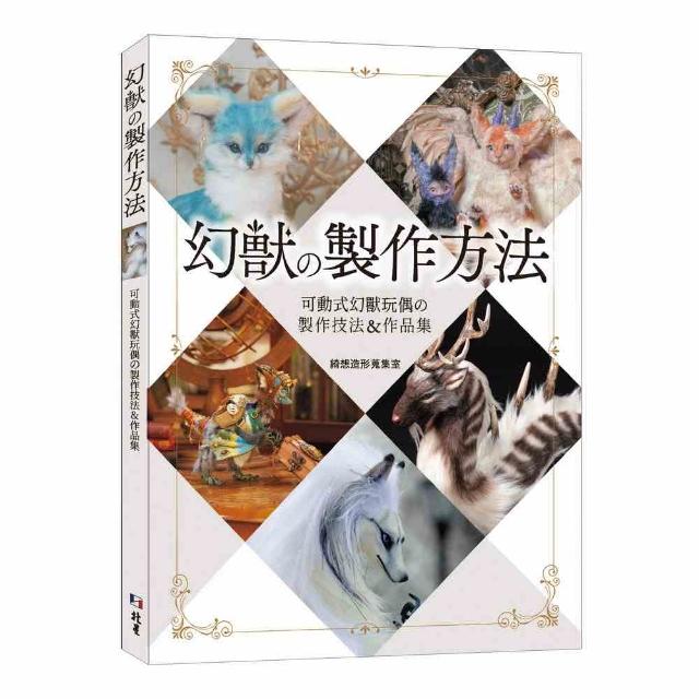 幻獸の製作方法：可動式幻獸玩偶の製作技法＆作品集 | 拾書所