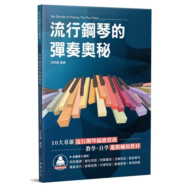 麥書出版社 580255 流行鋼琴的彈奏奧秘(鋼琴譜 鋼琴教材)