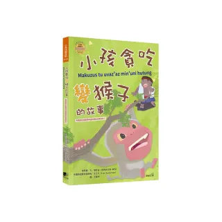 小孩貪吃變猴子的故事（布農族民俗動物神話與傳說故事繪本02）