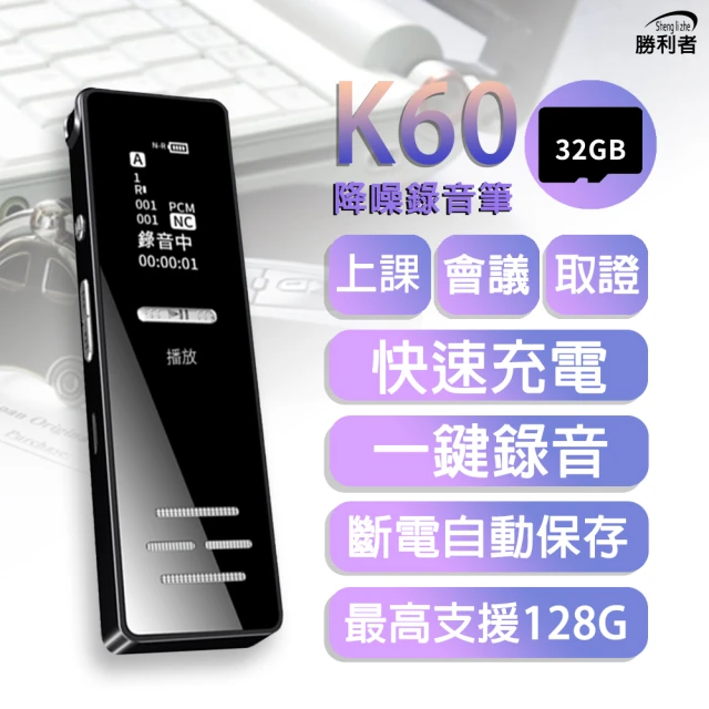 勝利者 K60微型降噪錄音筆(含32G記憶卡)