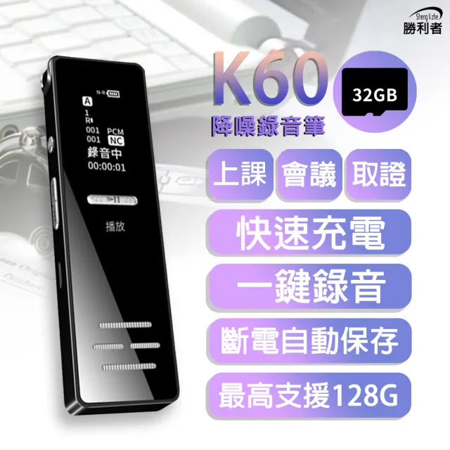 【勝利者】K60微型降噪錄音筆(含32G記憶卡)