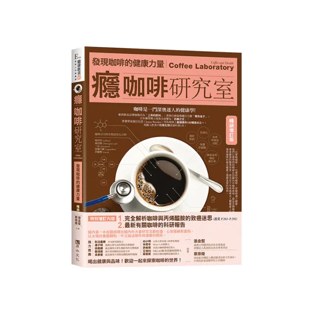 癮咖啡研究室：發現咖啡健康的力量【暢銷增訂版】