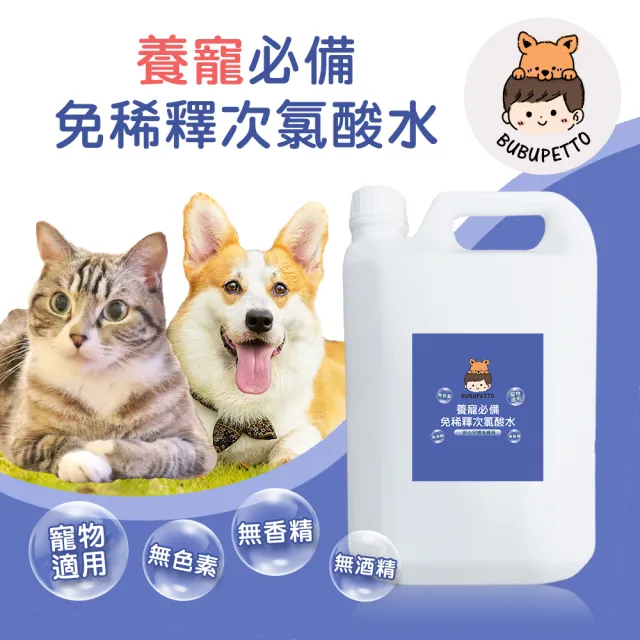 【BUBUPETTO】毛孩必備免稀釋次氯酸水4000mlx1瓶(毛小孩 寵物 拖地)