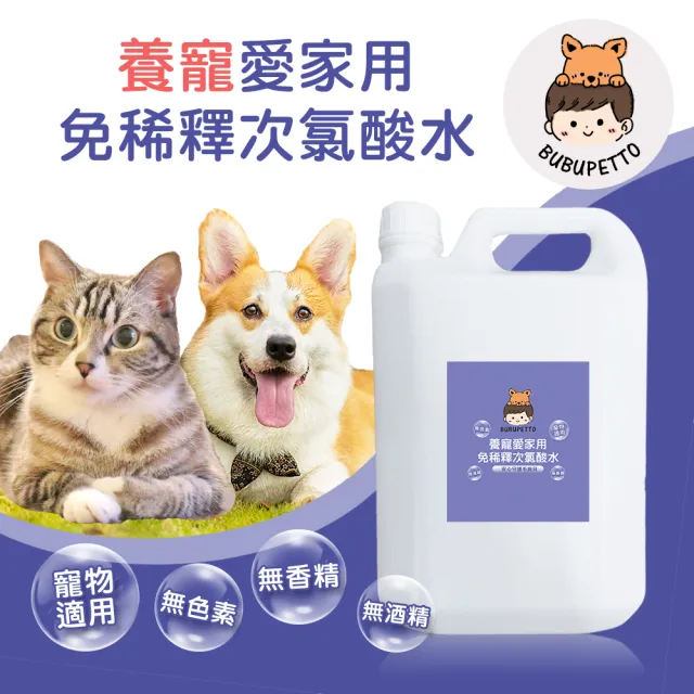 【BUBUPETTO】毛孩愛家用免稀釋次氯酸水4000mlx1瓶(毛小孩 寵物 小家)