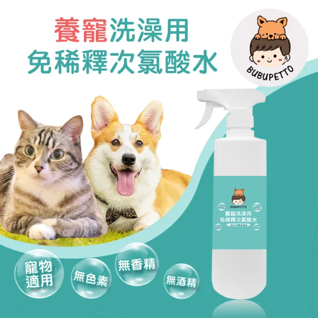 【BUBUPETTO】毛孩洗澡用免稀釋次氯酸水500mlx1瓶(毛小孩 寵物 洗澡)