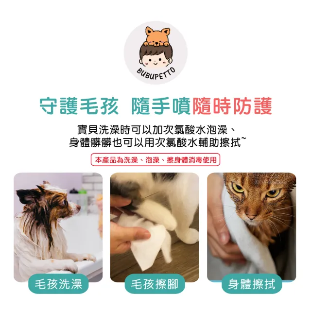 【BUBUPETTO】毛孩洗澡用免稀釋次氯酸水500mlx1瓶(毛小孩 寵物 洗澡)