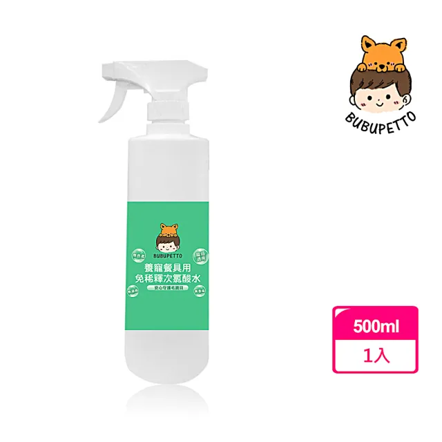 【BUBUPETTO】毛孩餐具用免稀釋次氯酸水500mlx1瓶(毛小孩 寵物 餐碗)