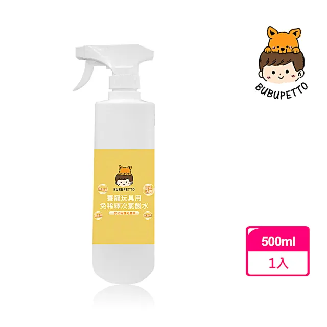 【BUBUPETTO】毛孩玩具用免稀釋次氯酸水500mlx1瓶(毛小孩 寵物 玩具)