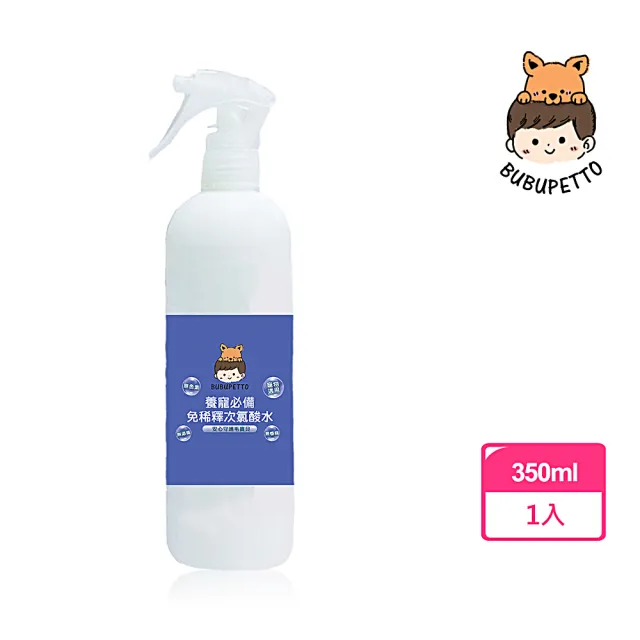 【BUBUPETTO】毛孩必備免稀釋次氯酸水350mlx1瓶(毛小孩 寵物 拖地)