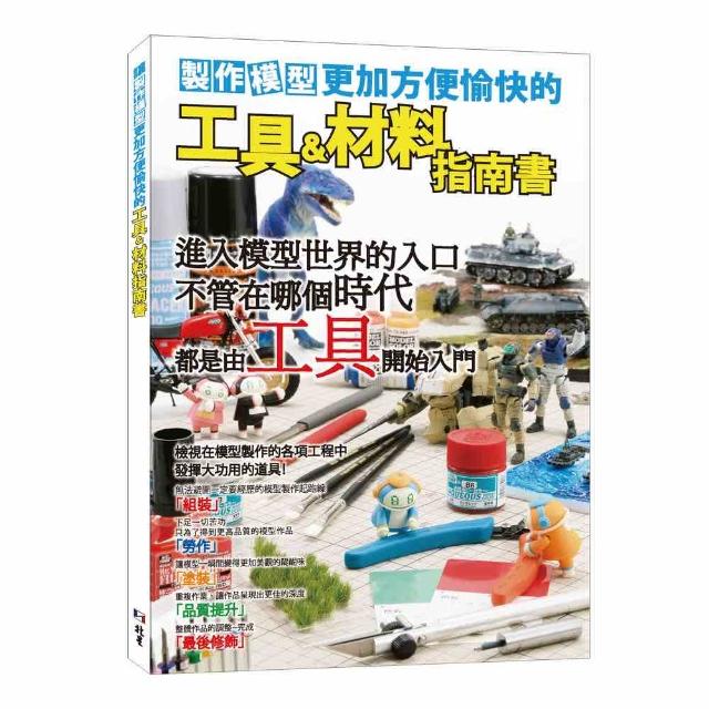 製作模型更加方便愉快的工具&材料指南書 | 拾書所