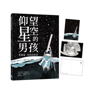 仰望星空的男孩—愛德溫•哈伯的故事（附：義大利進口美術紙精印內頁插畫明信片）