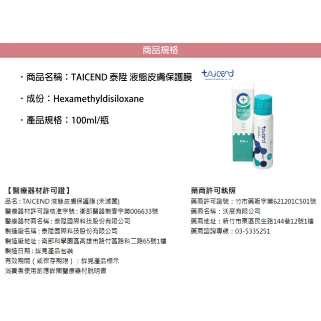 【TAICEND 泰陞】液態皮膚保護膜 100ml