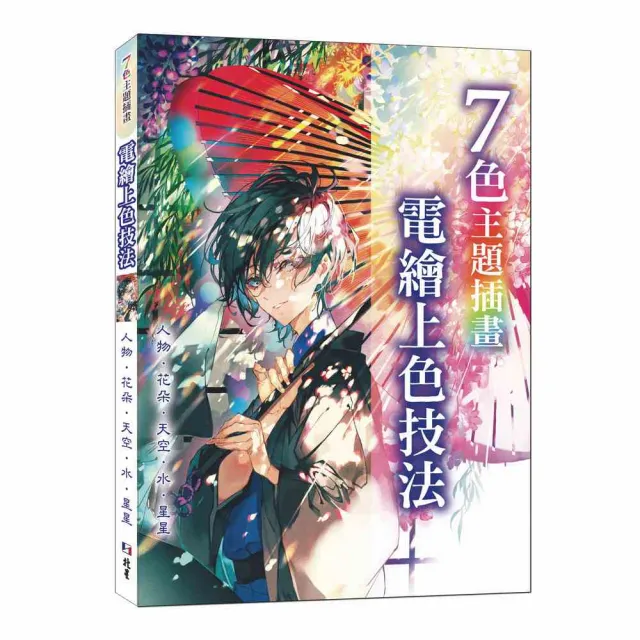 7色主題插畫 電繪上色技法 : 人物、花朵、天空、水、星星 | 拾書所