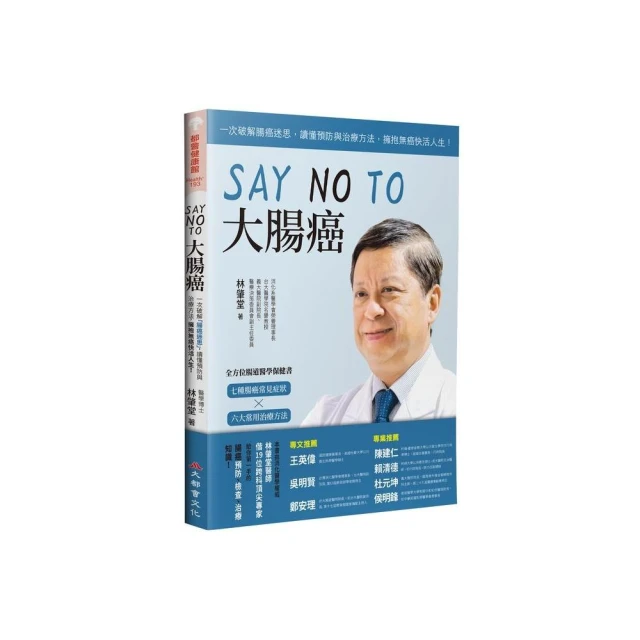 SAY NO TO 大腸癌：一次破解腸癌迷思，讀懂預防與治療方法，擁抱無癌快活人生！（新裝版）