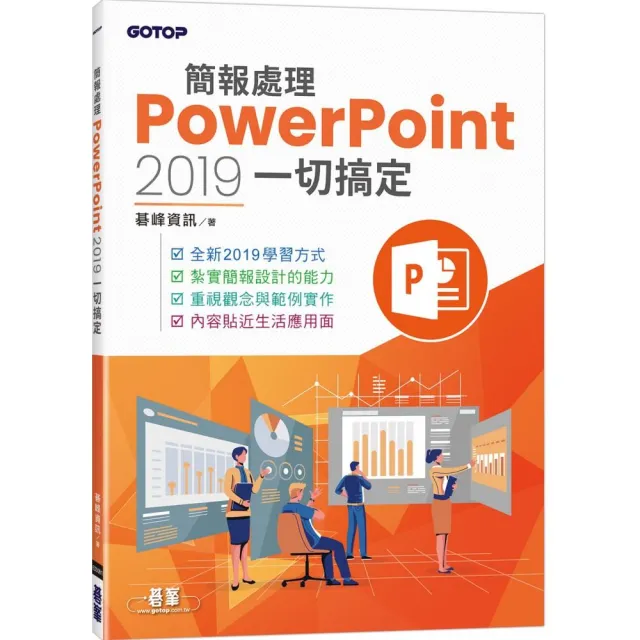 簡報處理PowerPoint 2019一切搞定 | 拾書所