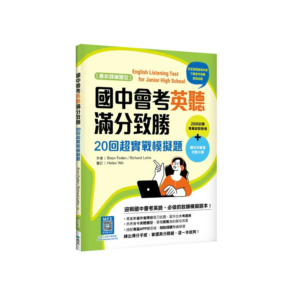 國中會考英聽滿分致勝：20回超實戰模擬題【最新課綱版】（菊8K＋寂天雲隨身聽APP）