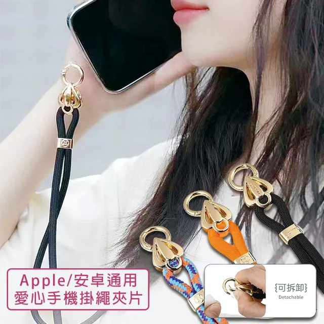 【HongXin】Apple/安卓通用 愛心手機掛繩夾片免打孔 編織掛繩 斜背吊繩 掛繩(頸掛繩 背帶 手提 掛繩)