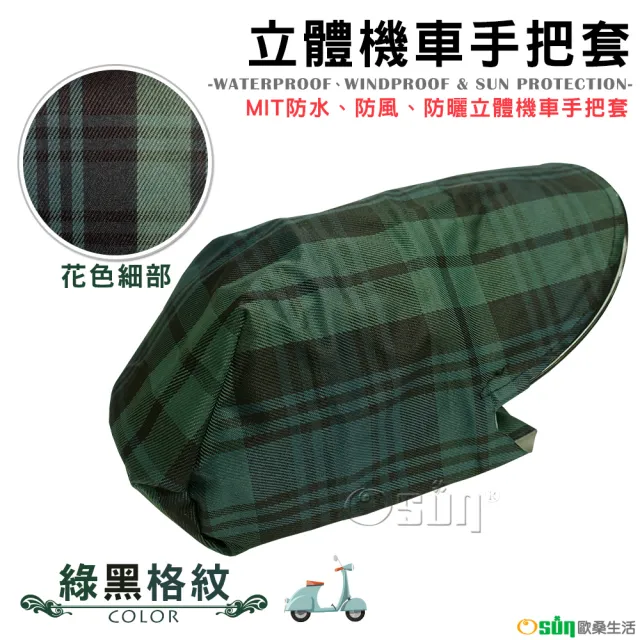 【Osun】MIT防水防風防曬立體機車手把套(綠黑格紋/CE229-)